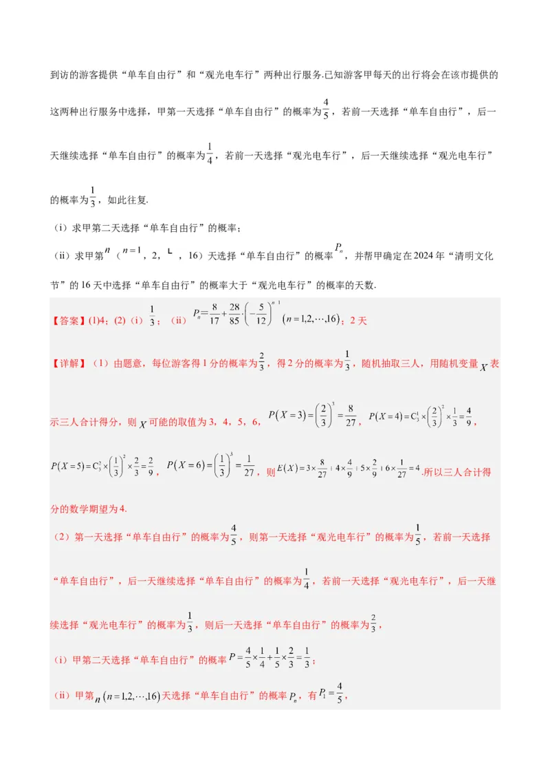 微考点7-2递推方法计算概率与一维马尔科夫过程（数列与概率结合）（解析版）_2.2025数学总复习_2024年新高考资料_2.2024二轮复习