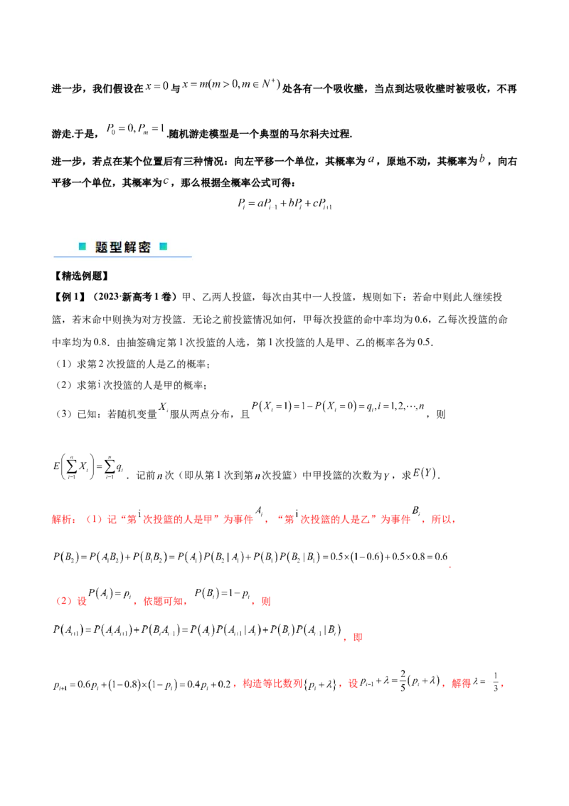 微考点7-2递推方法计算概率与一维马尔科夫过程（数列与概率结合）（解析版）_2.2025数学总复习_2024年新高考资料_2.2024二轮复习
