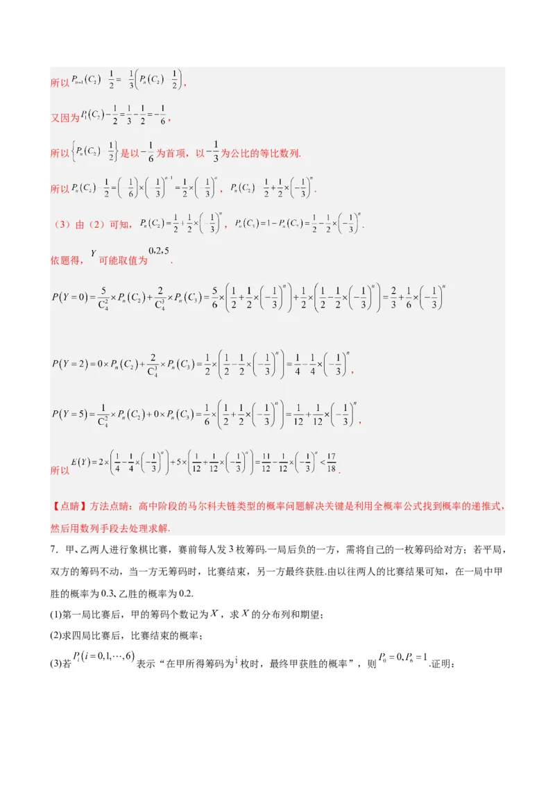 微考点7-2递推方法计算概率与一维马尔科夫过程（数列与概率结合）（解析版）_2.2025数学总复习_2024年新高考资料_2.2024二轮复习
