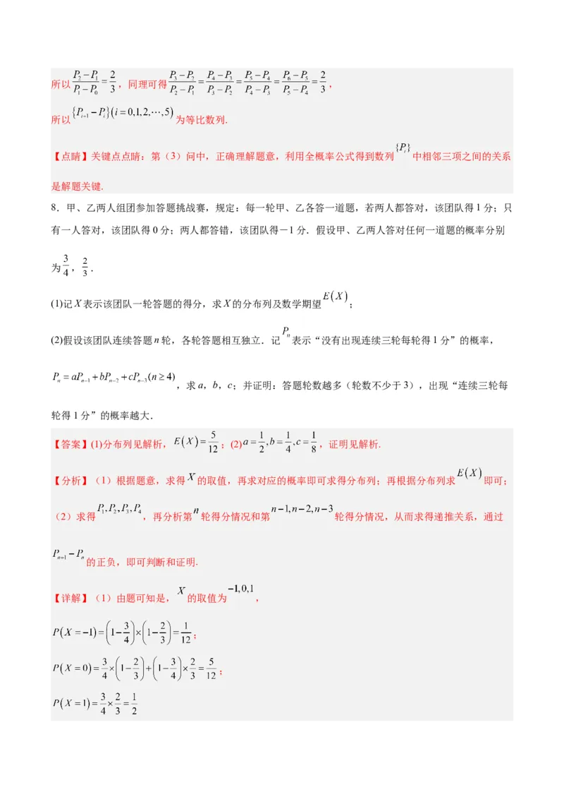 微考点7-2递推方法计算概率与一维马尔科夫过程（数列与概率结合）（解析版）_2.2025数学总复习_2024年新高考资料_2.2024二轮复习