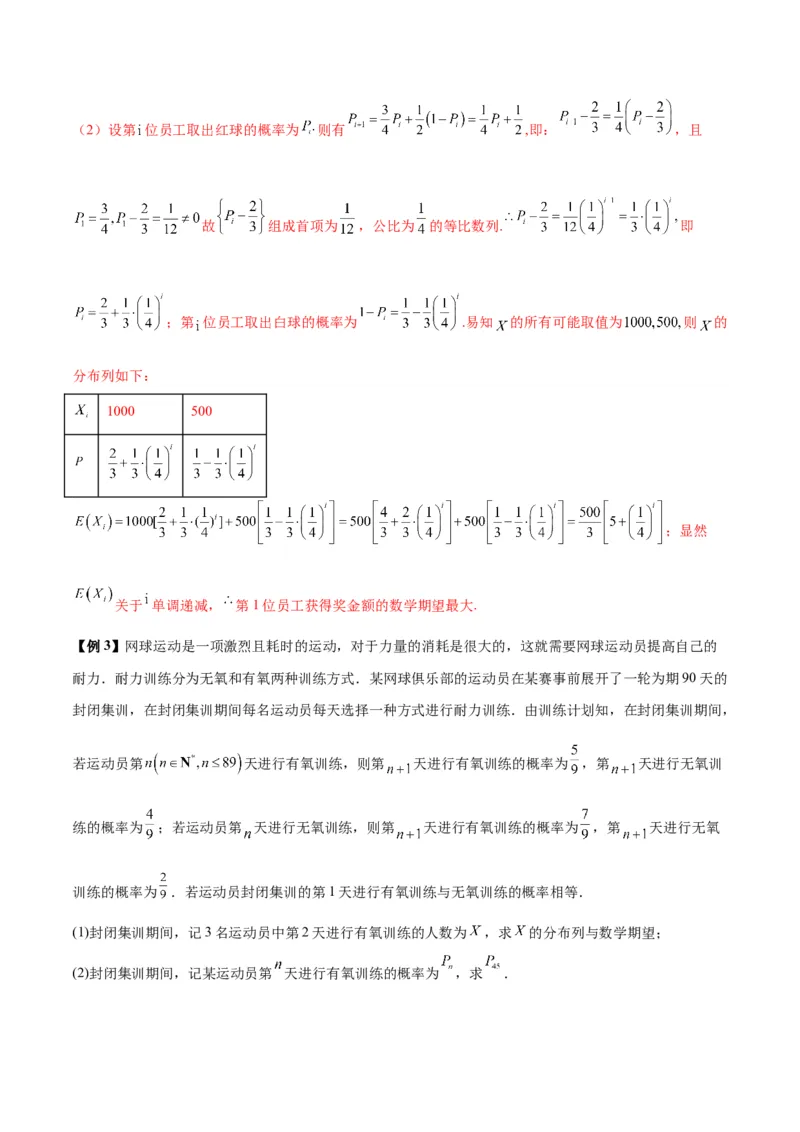 微考点7-2递推方法计算概率与一维马尔科夫过程（数列与概率结合）（解析版）_2.2025数学总复习_2024年新高考资料_2.2024二轮复习
