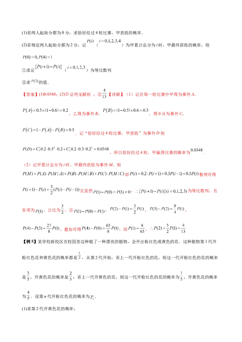微考点7-2递推方法计算概率与一维马尔科夫过程（数列与概率结合）（解析版）_2.2025数学总复习_2024年新高考资料_2.2024二轮复习