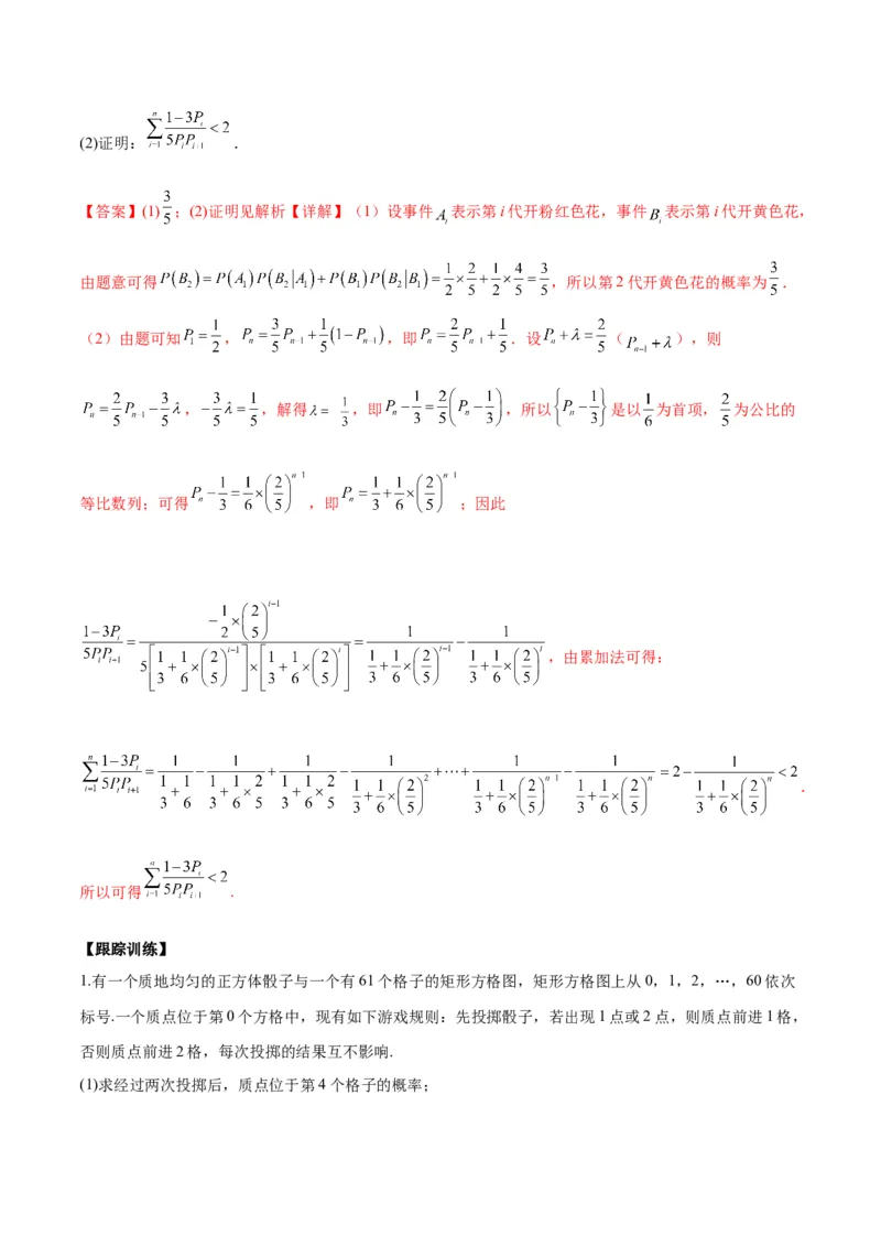 微考点7-2递推方法计算概率与一维马尔科夫过程（数列与概率结合）（解析版）_2.2025数学总复习_2024年新高考资料_2.2024二轮复习