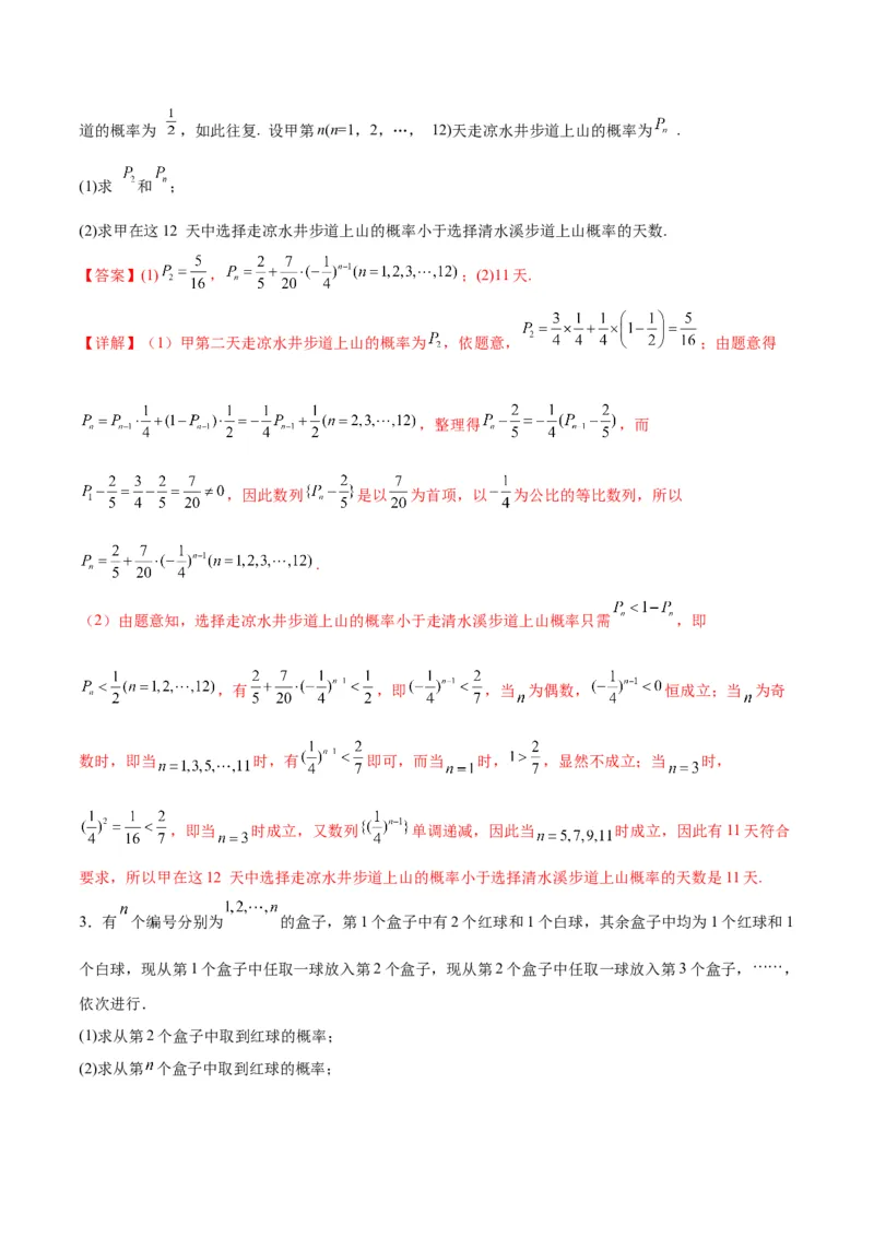 微考点7-2递推方法计算概率与一维马尔科夫过程（数列与概率结合）（解析版）_2.2025数学总复习_2024年新高考资料_2.2024二轮复习