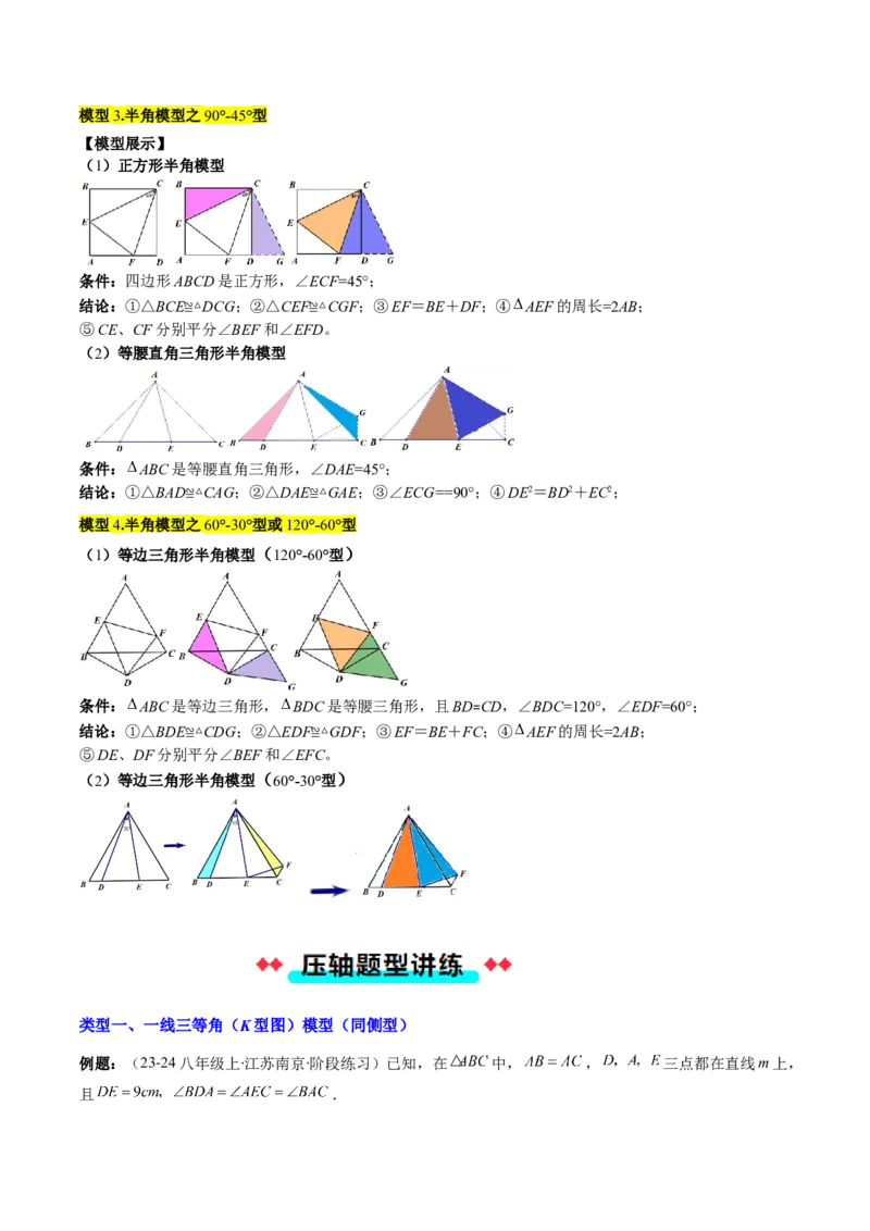 专题03三角形全等模型之一线三等角模型与半角模型（教师版）_初中数学_八年级数学上册（人教版）_压轴题攻略-V9_2025版