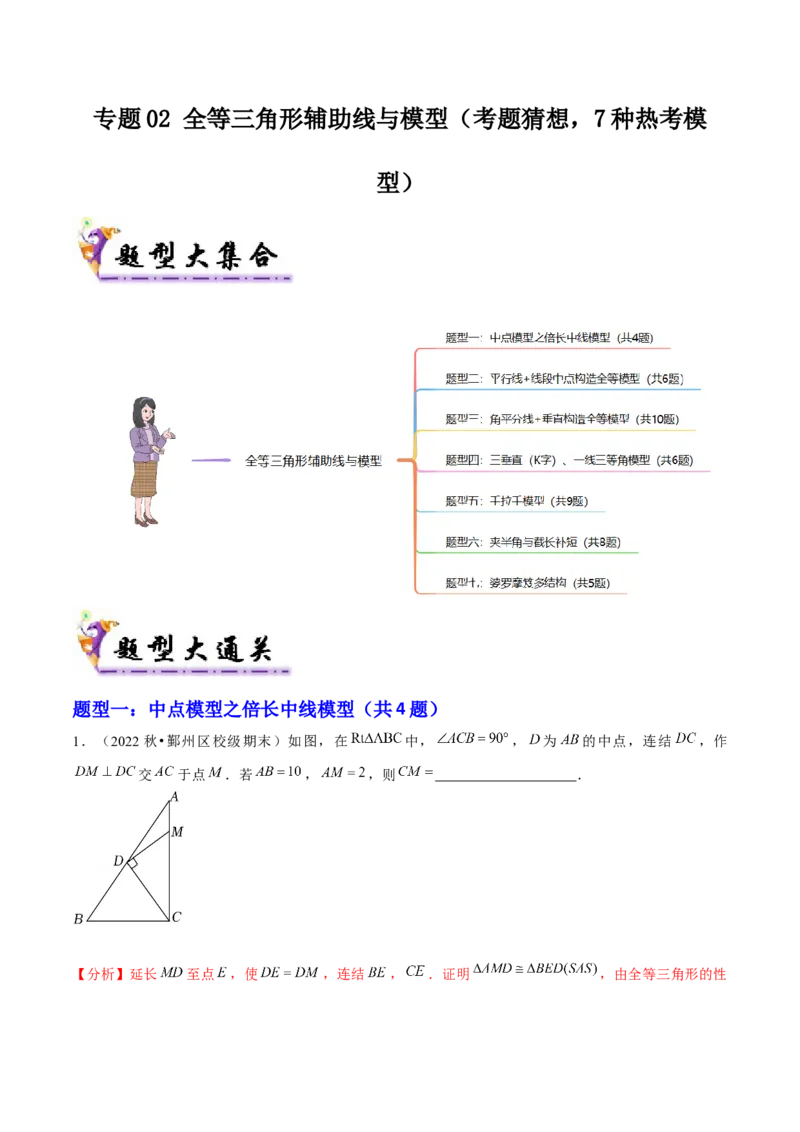 专题02全等三角形辅助线与模型（考题猜想，7种热考模型）教师版_初中数学_八年级数学上册（人教版）_期末专项复习-U276_2025版