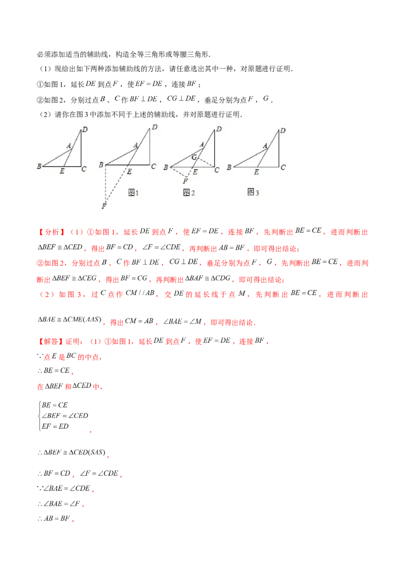 专题02全等三角形辅助线与模型（考题猜想，7种热考模型）教师版_初中数学_八年级数学上册（人教版）_期末专项复习-U276_2025版