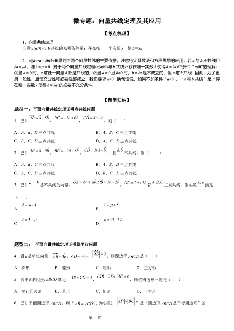 微专题向量共线定理及其应用学案&mdash;&mdash;2023届高考数学一轮《考点&middot;题型&middot;技巧》精讲与精练_2.2025数学总复习_赠品通用版（老高考）复习资料_一轮复习