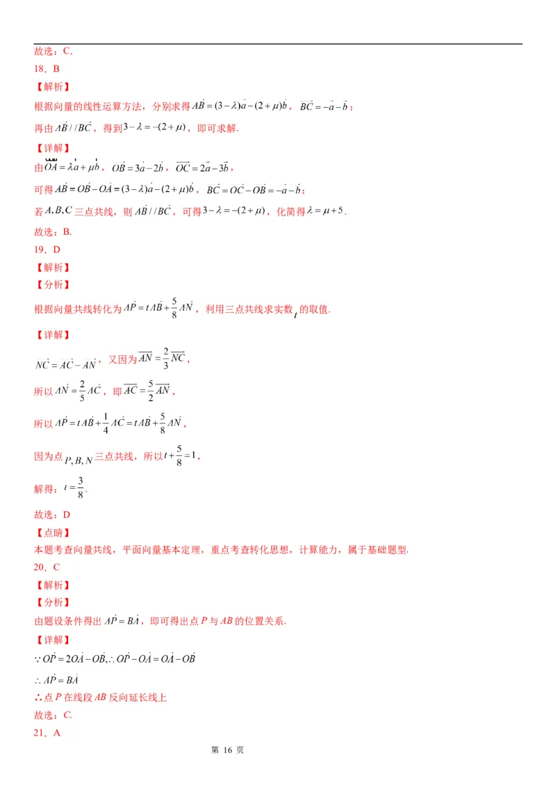 微专题向量共线定理及其应用学案&mdash;&mdash;2023届高考数学一轮《考点&middot;题型&middot;技巧》精讲与精练_2.2025数学总复习_赠品通用版（老高考）复习资料_一轮复习