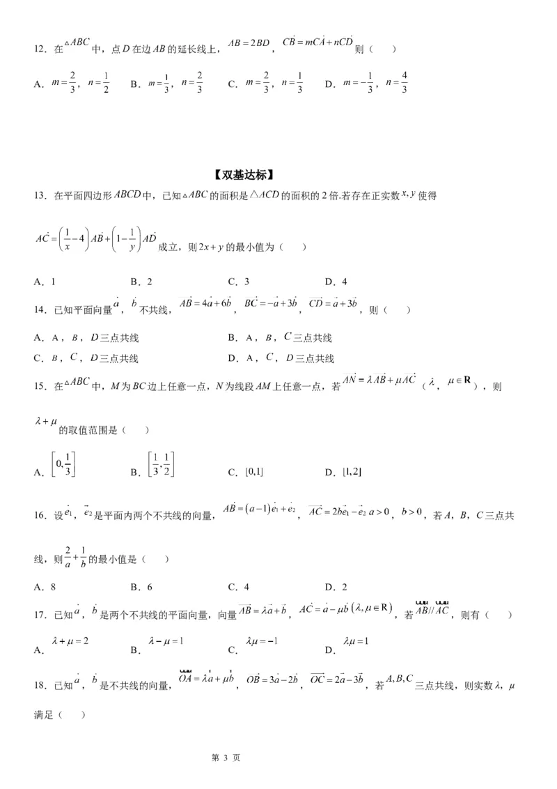 微专题向量共线定理及其应用学案&mdash;&mdash;2023届高考数学一轮《考点&middot;题型&middot;技巧》精讲与精练_2.2025数学总复习_赠品通用版（老高考）复习资料_一轮复习