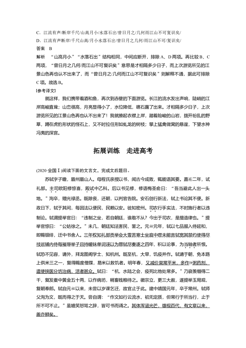 必修上册(二)单篇梳理2课文3　赤壁赋_1.2025语文总复习_2023年新高考资料_一轮复习_2023年新高考大一轮复习讲义_2023年高考语文一轮复习讲义（新教材新高考版）_教材文言点线面