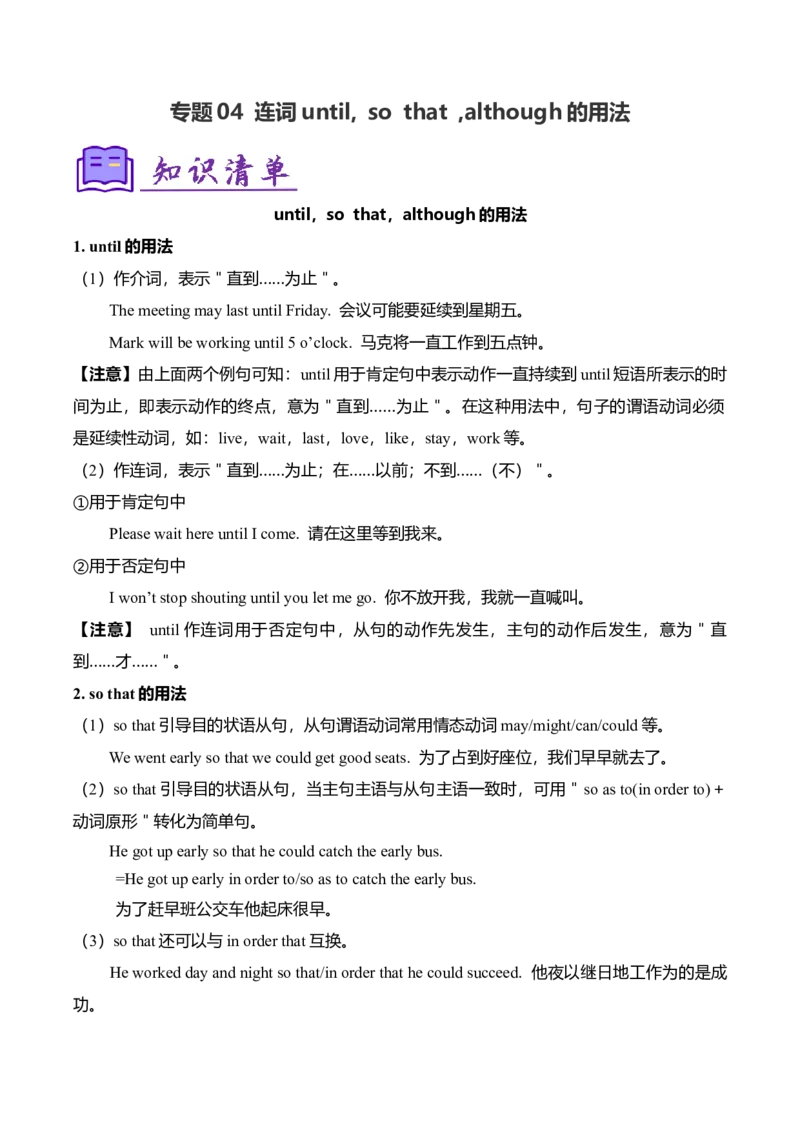 考点清单04连词until,sothat,although的用法（精讲精练）（学生版）_新人教八下资料包_35赠送其它_八年级英语下册（人教版）_期末专项复习-U302_2025版