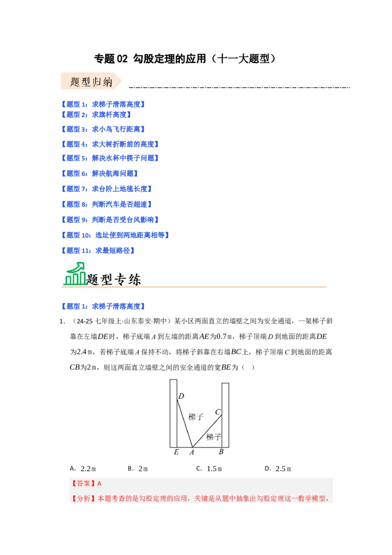 专题02勾股定理的应用（十一大题型）（题型专练）（教师版）_初中数学_八年级数学下册（人教版）_知识解读与题型专练-V14_2025版
