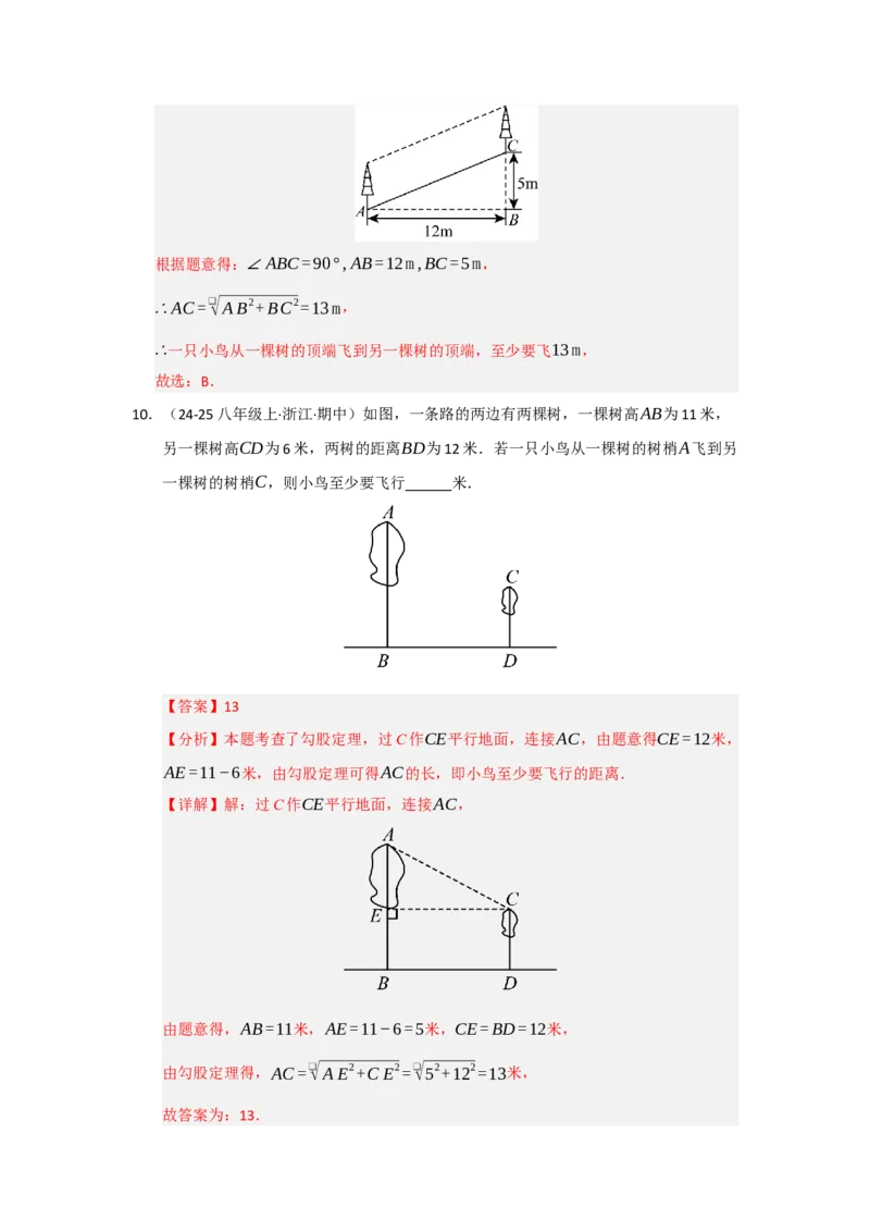专题02勾股定理的应用（十一大题型）（题型专练）（教师版）_初中数学_八年级数学下册（人教版）_知识解读与题型专练-V14_2025版