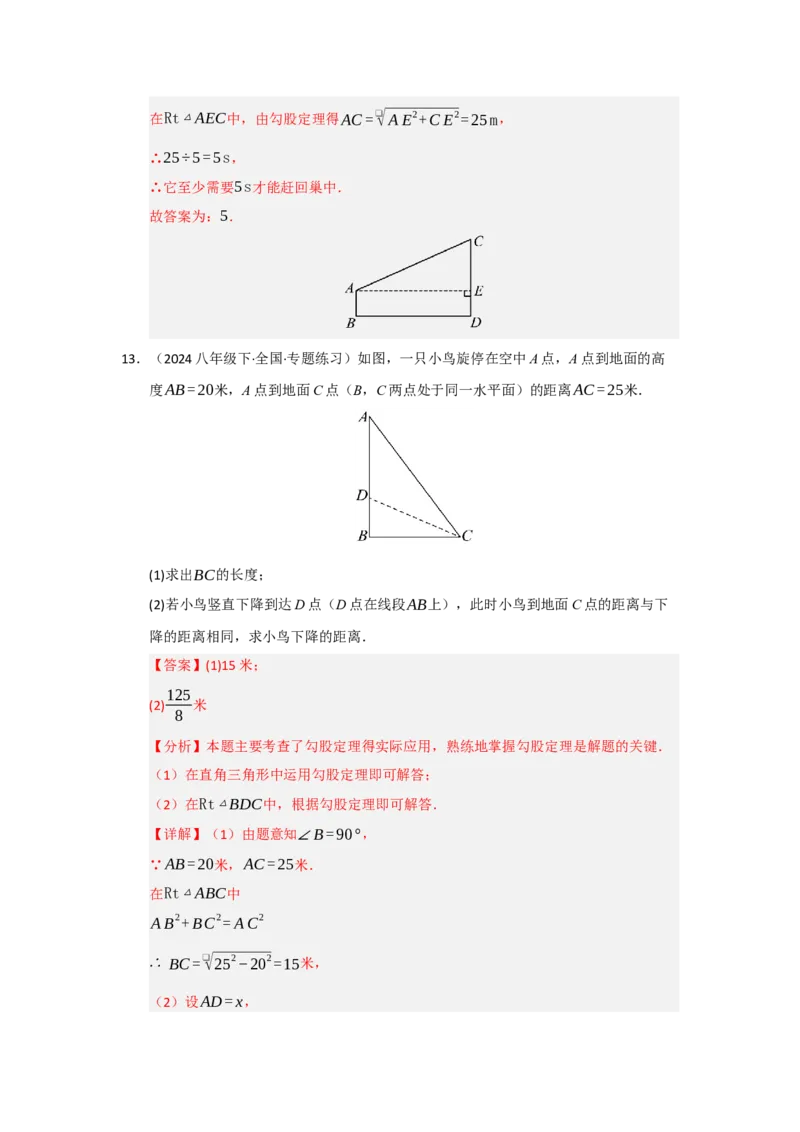 专题02勾股定理的应用（十一大题型）（题型专练）（教师版）_初中数学_八年级数学下册（人教版）_知识解读与题型专练-V14_2025版