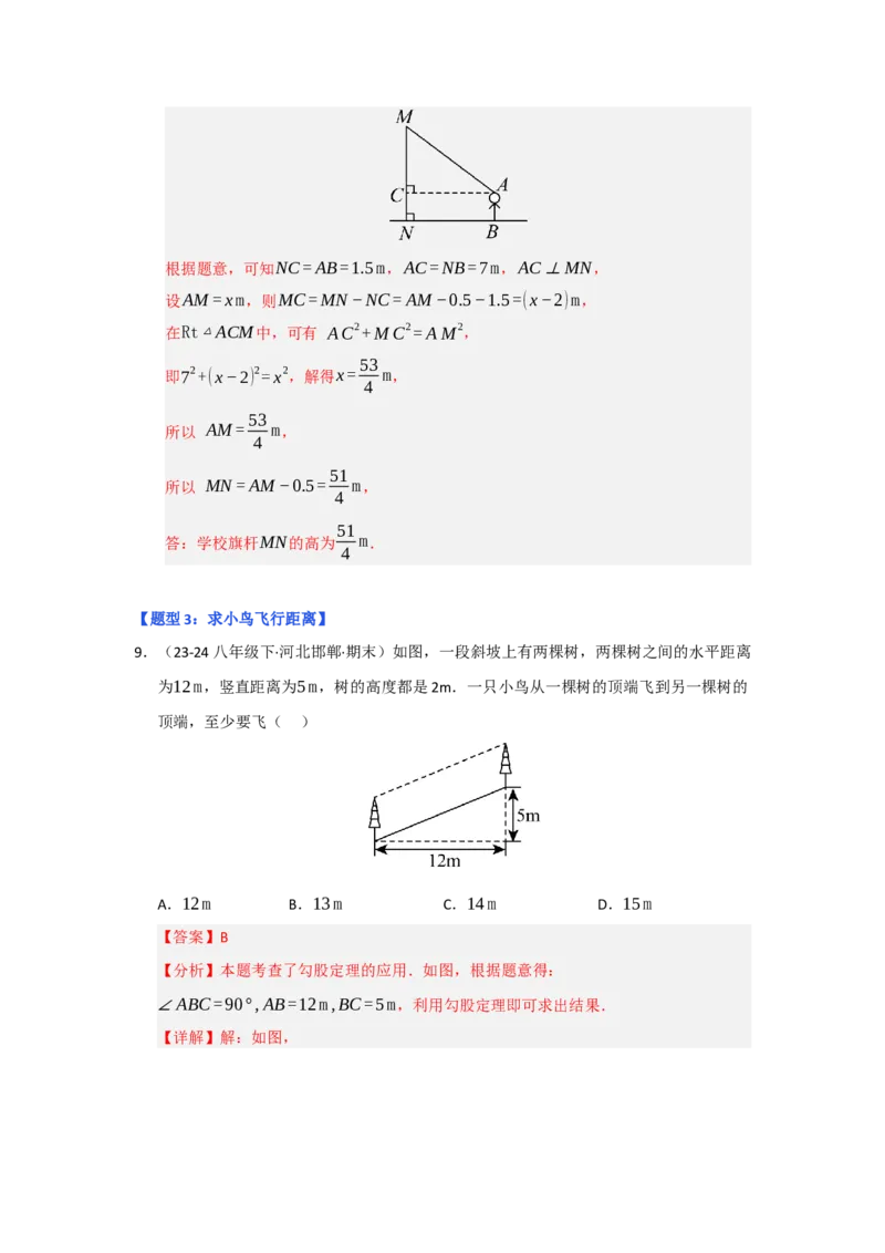 专题02勾股定理的应用（十一大题型）（题型专练）（教师版）_初中数学_八年级数学下册（人教版）_知识解读与题型专练-V14_2025版