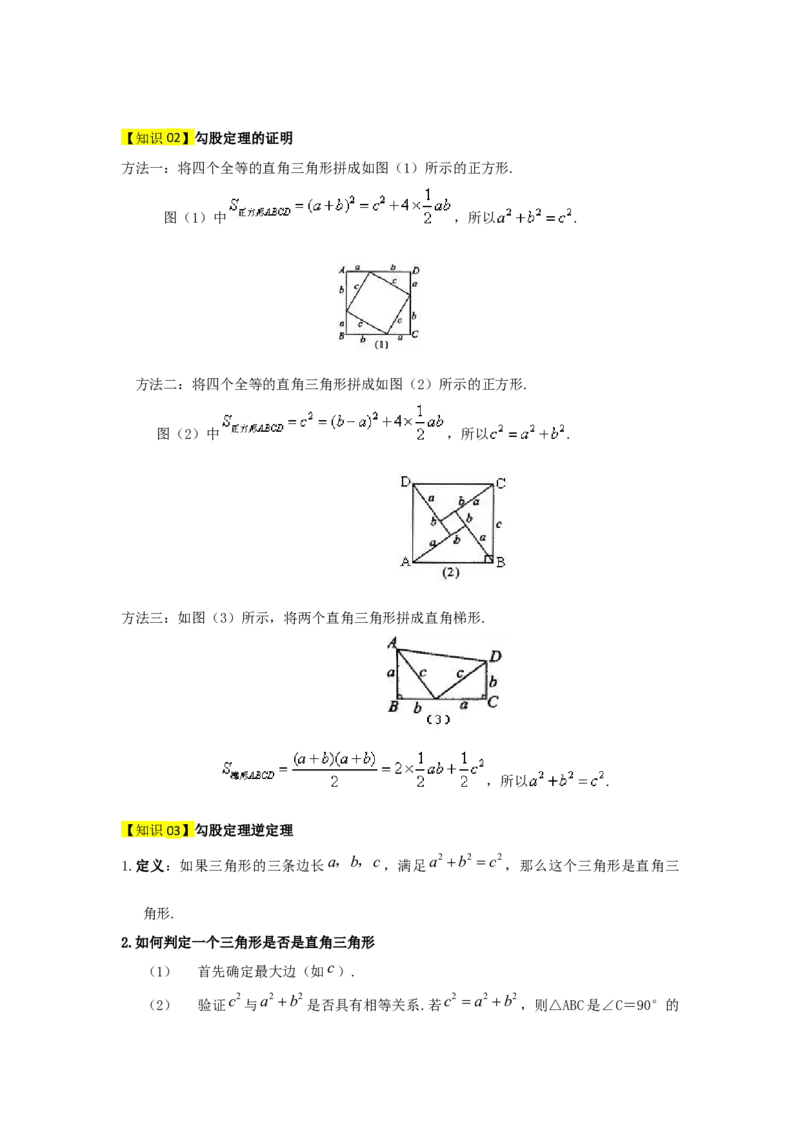 专题02勾股定理（知识串讲+热考题型+真题训练）（学生版）_初中数学_八年级数学下册（人教版）_重难点题型高分突破-U207