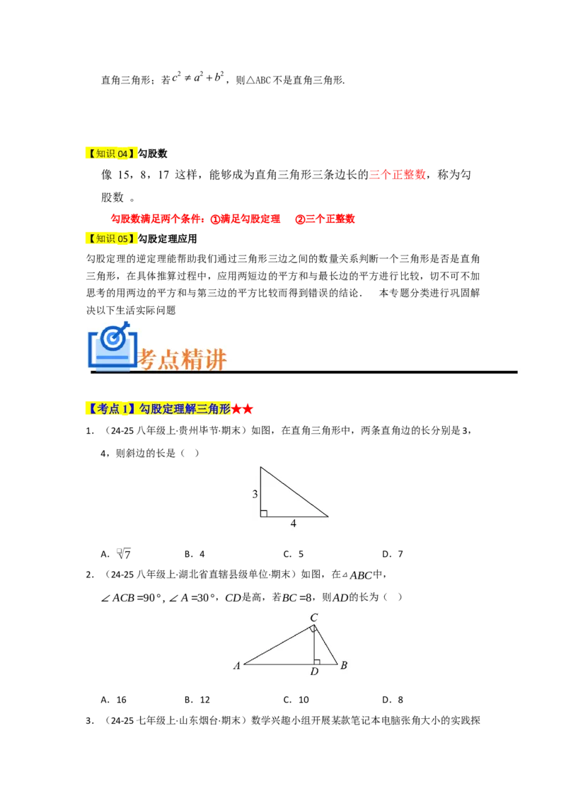 专题02勾股定理（知识串讲+热考题型+真题训练）（学生版）_初中数学_八年级数学下册（人教版）_重难点题型高分突破-U207