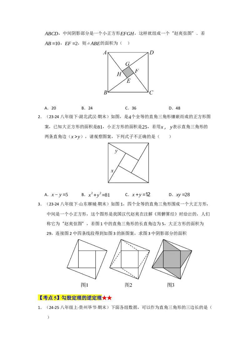 专题02勾股定理（知识串讲+热考题型+真题训练）（学生版）_初中数学_八年级数学下册（人教版）_重难点题型高分突破-U207