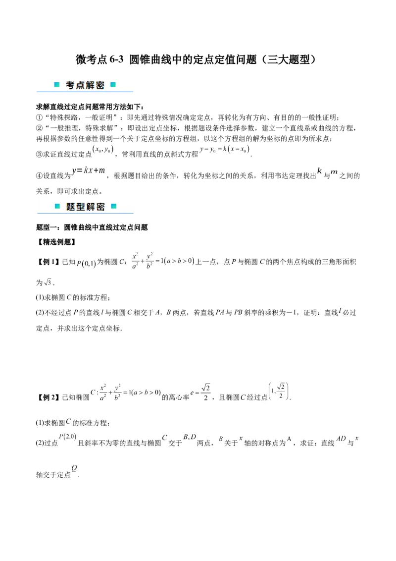 微考点6-3圆锥曲线中的定点定值问题（三大题型）（原卷版）_2.2025数学总复习_2024年新高考资料_2.2024二轮复习