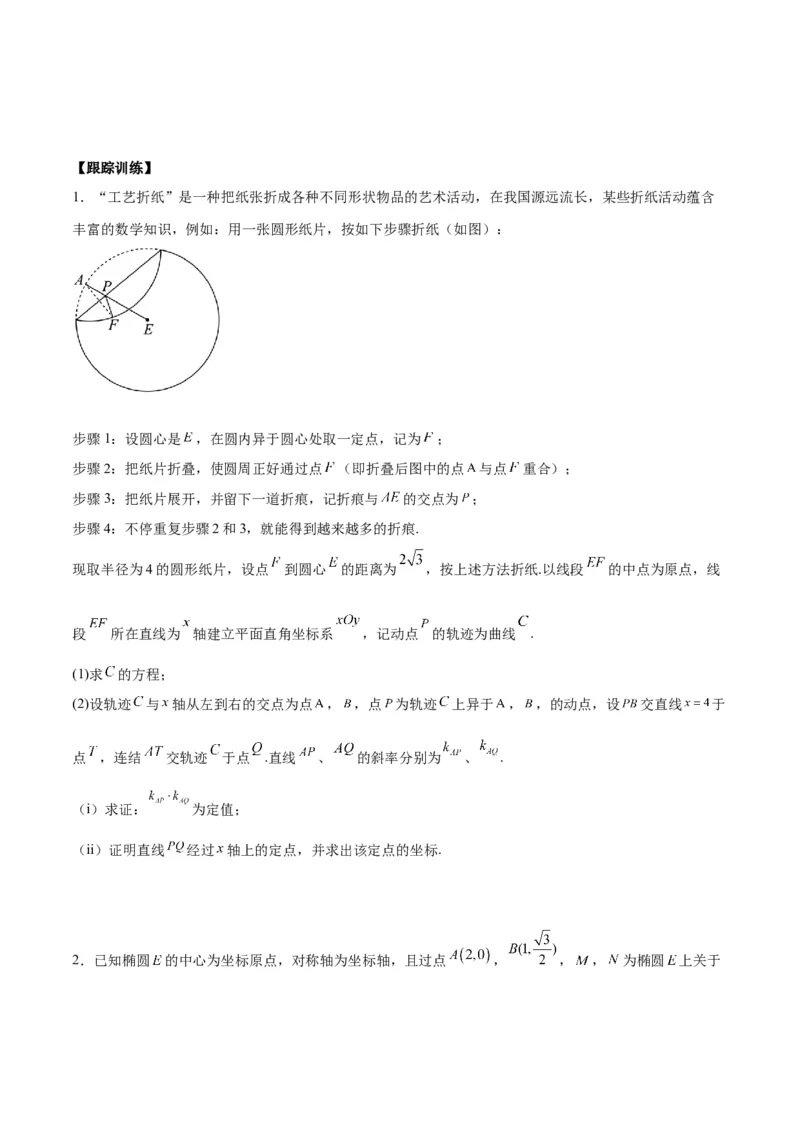 微考点6-3圆锥曲线中的定点定值问题（三大题型）（原卷版）_2.2025数学总复习_2024年新高考资料_2.2024二轮复习