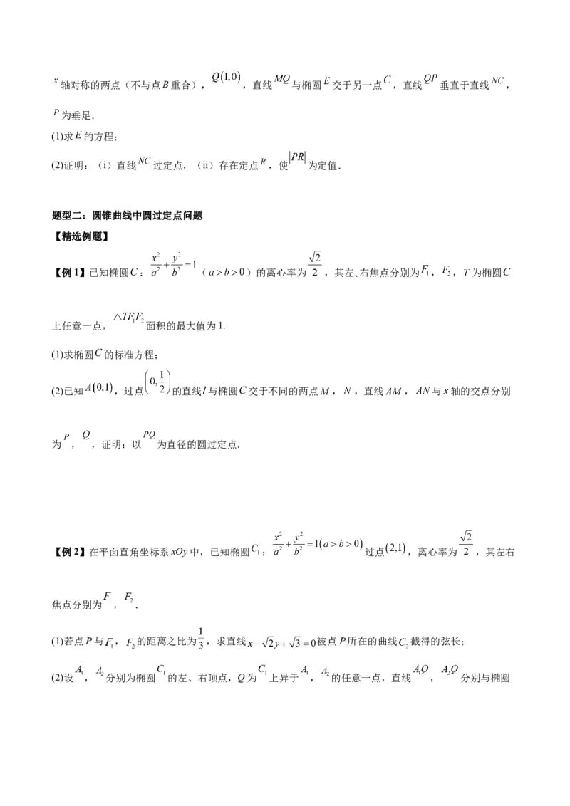 微考点6-3圆锥曲线中的定点定值问题（三大题型）（原卷版）_2.2025数学总复习_2024年新高考资料_2.2024二轮复习
