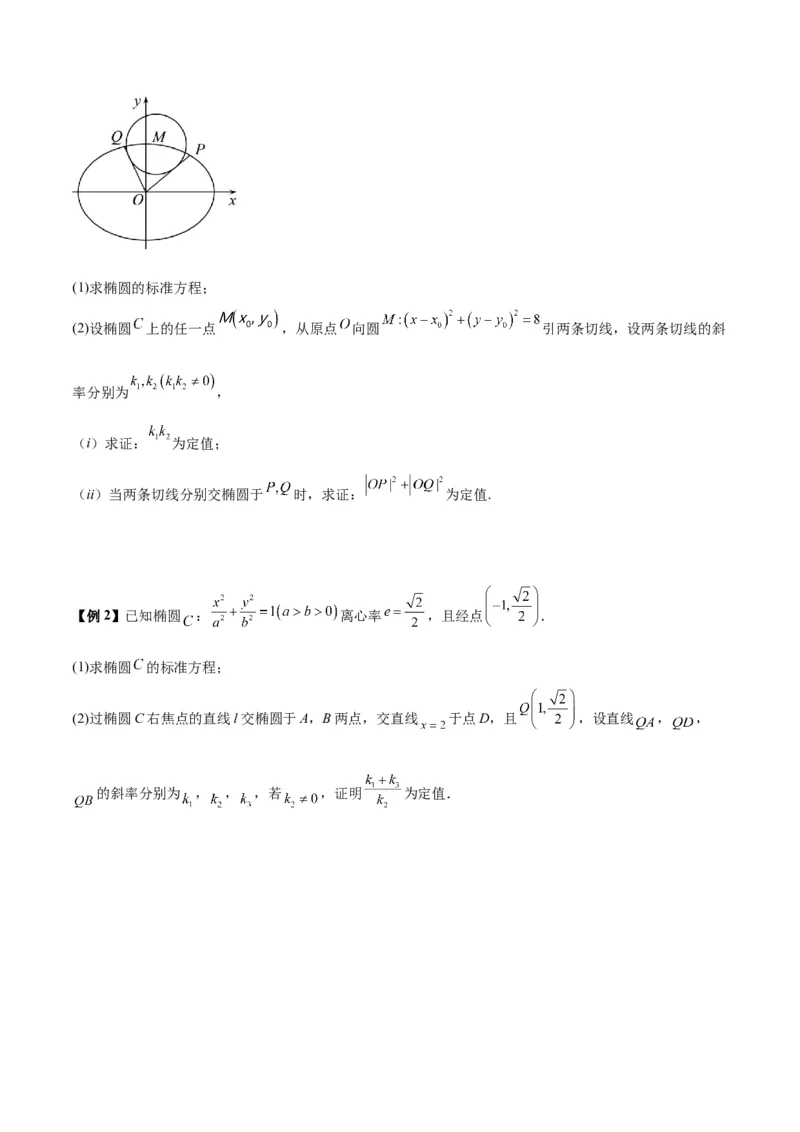 微考点6-3圆锥曲线中的定点定值问题（三大题型）（原卷版）_2.2025数学总复习_2024年新高考资料_2.2024二轮复习