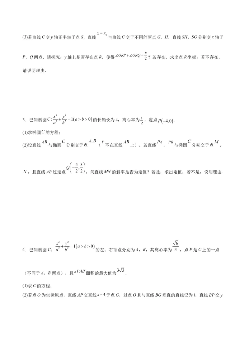 微考点6-3圆锥曲线中的定点定值问题（三大题型）（原卷版）_2.2025数学总复习_2024年新高考资料_2.2024二轮复习