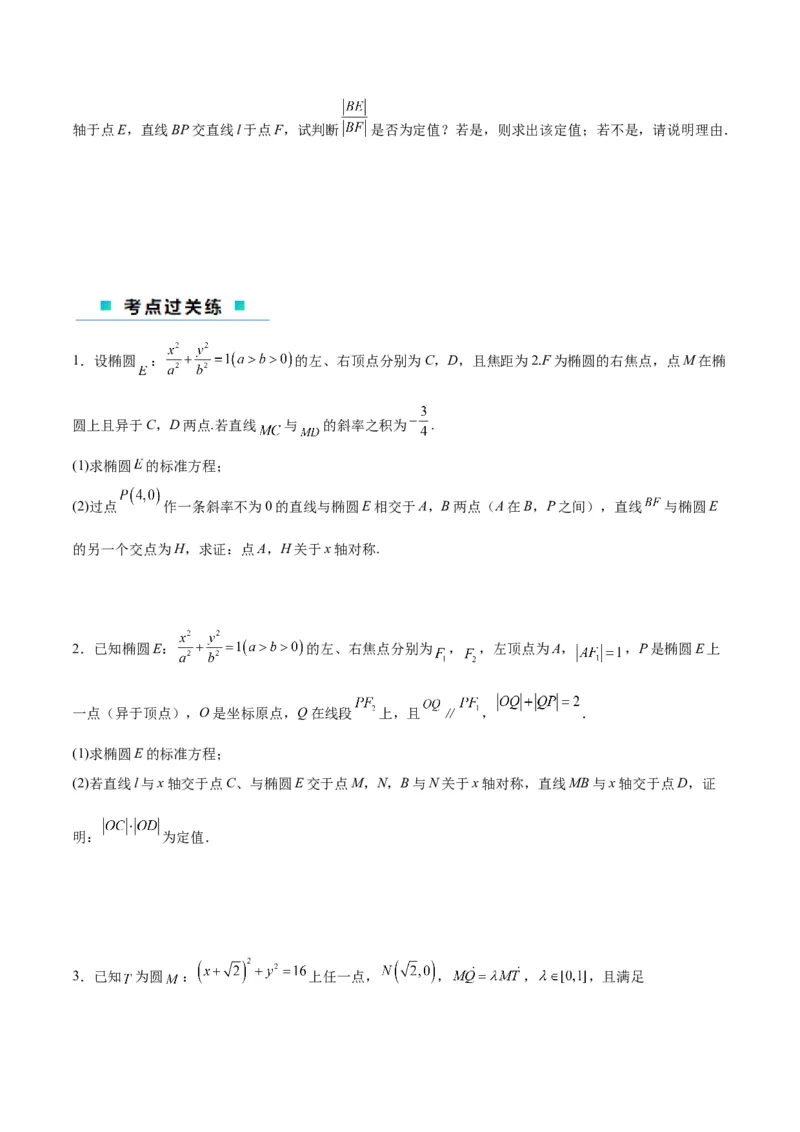 微考点6-3圆锥曲线中的定点定值问题（三大题型）（原卷版）_2.2025数学总复习_2024年新高考资料_2.2024二轮复习