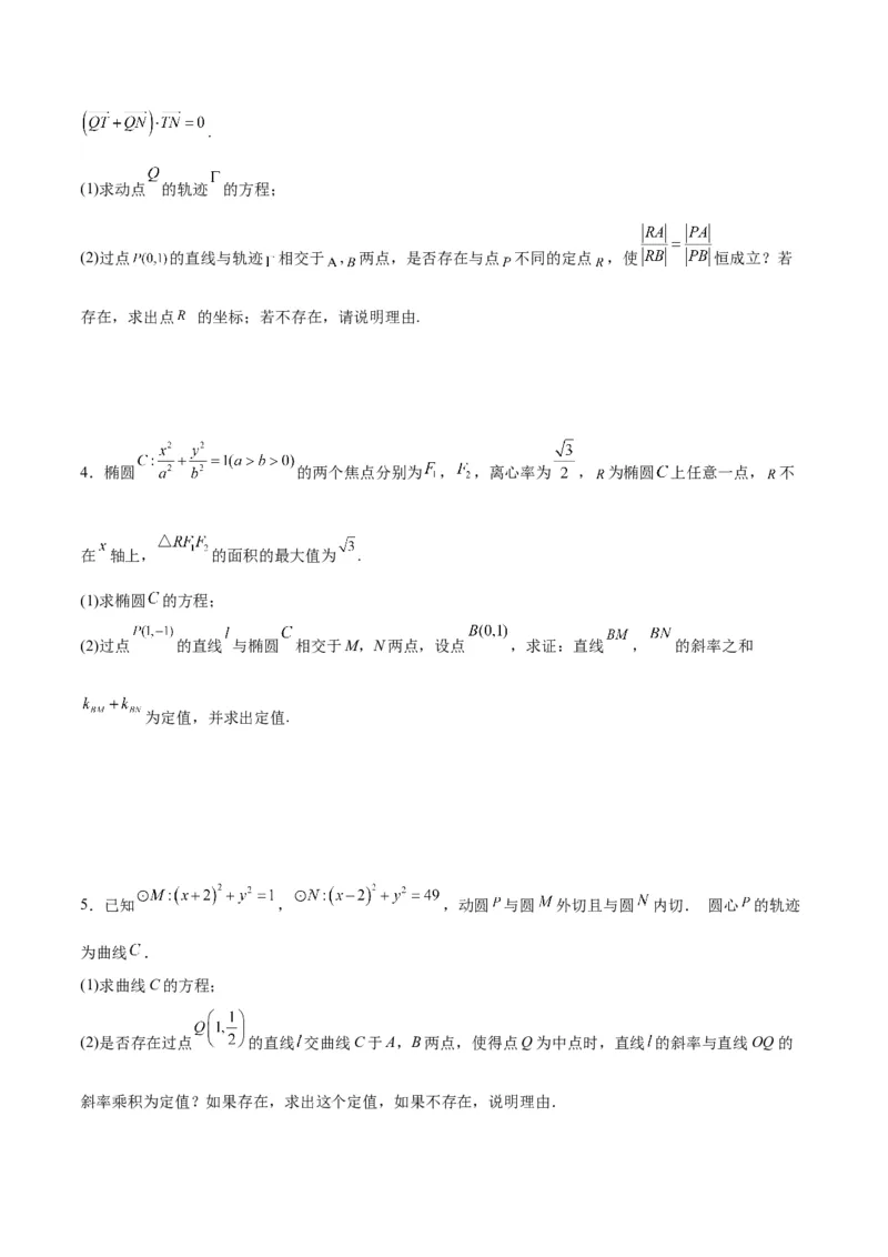 微考点6-3圆锥曲线中的定点定值问题（三大题型）（原卷版）_2.2025数学总复习_2024年新高考资料_2.2024二轮复习