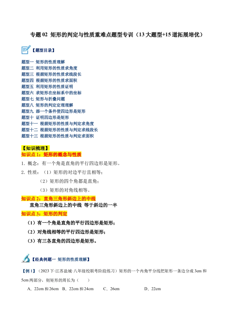 专题02矩形的判定与性质重难点题型专训（13大题型+15道拓展培优）（学生版）_初中数学_八年级数学下册（人教版）_重难点专题提升-V7_2024版