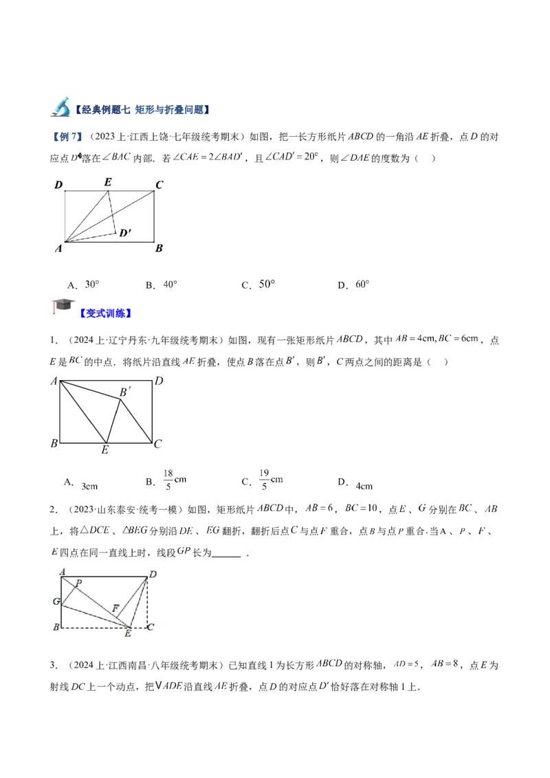 专题02矩形的判定与性质重难点题型专训（13大题型+15道拓展培优）（学生版）_初中数学_八年级数学下册（人教版）_重难点专题提升-V7_2024版