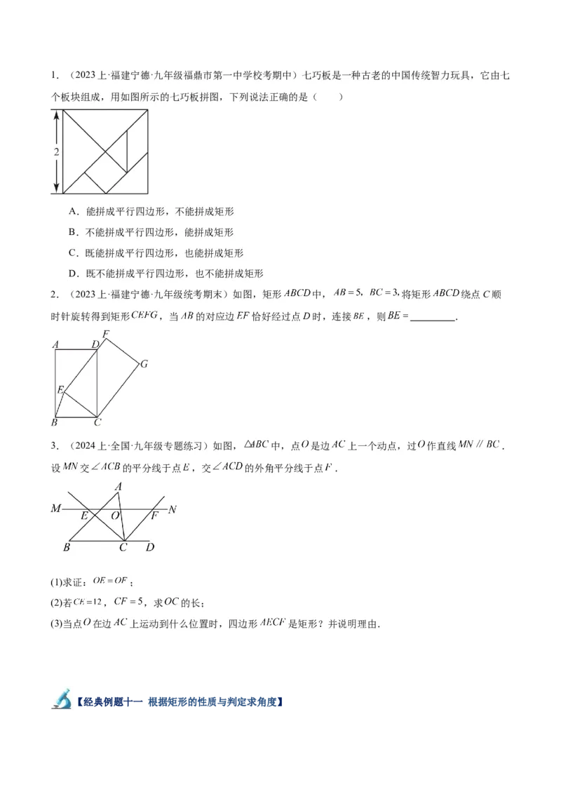 专题02矩形的判定与性质重难点题型专训（13大题型+15道拓展培优）（学生版）_初中数学_八年级数学下册（人教版）_重难点专题提升-V7_2024版