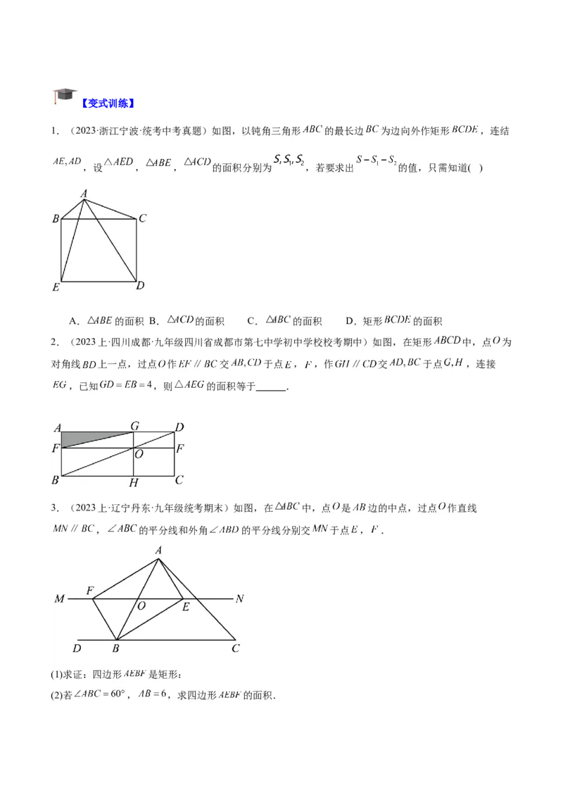 专题02矩形的判定与性质重难点题型专训（13大题型+15道拓展培优）（学生版）_初中数学_八年级数学下册（人教版）_重难点专题提升-V7_2024版