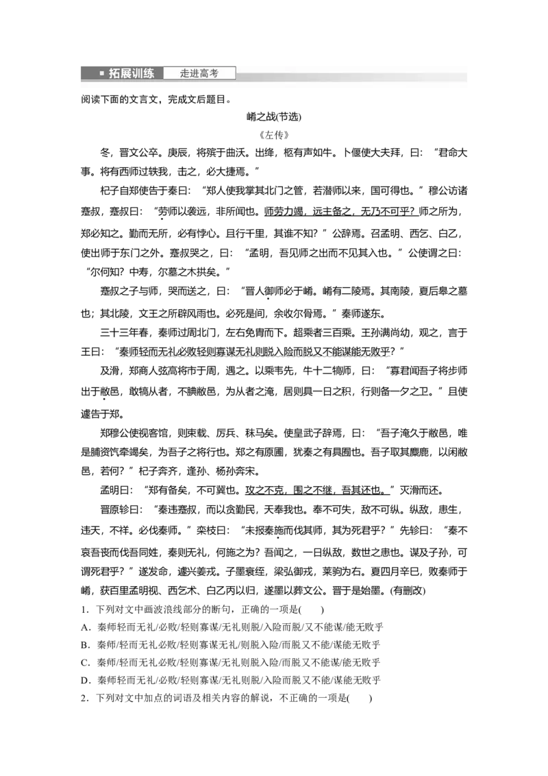 必修下册(二)　拓展训练　走进高考_1.2025语文总复习_2024年新高考资料_1.2024一轮复习_2024年高考语文一轮复习讲义（部编新高考版）_教材文言文点线面_学生用书_必修下册(二)
