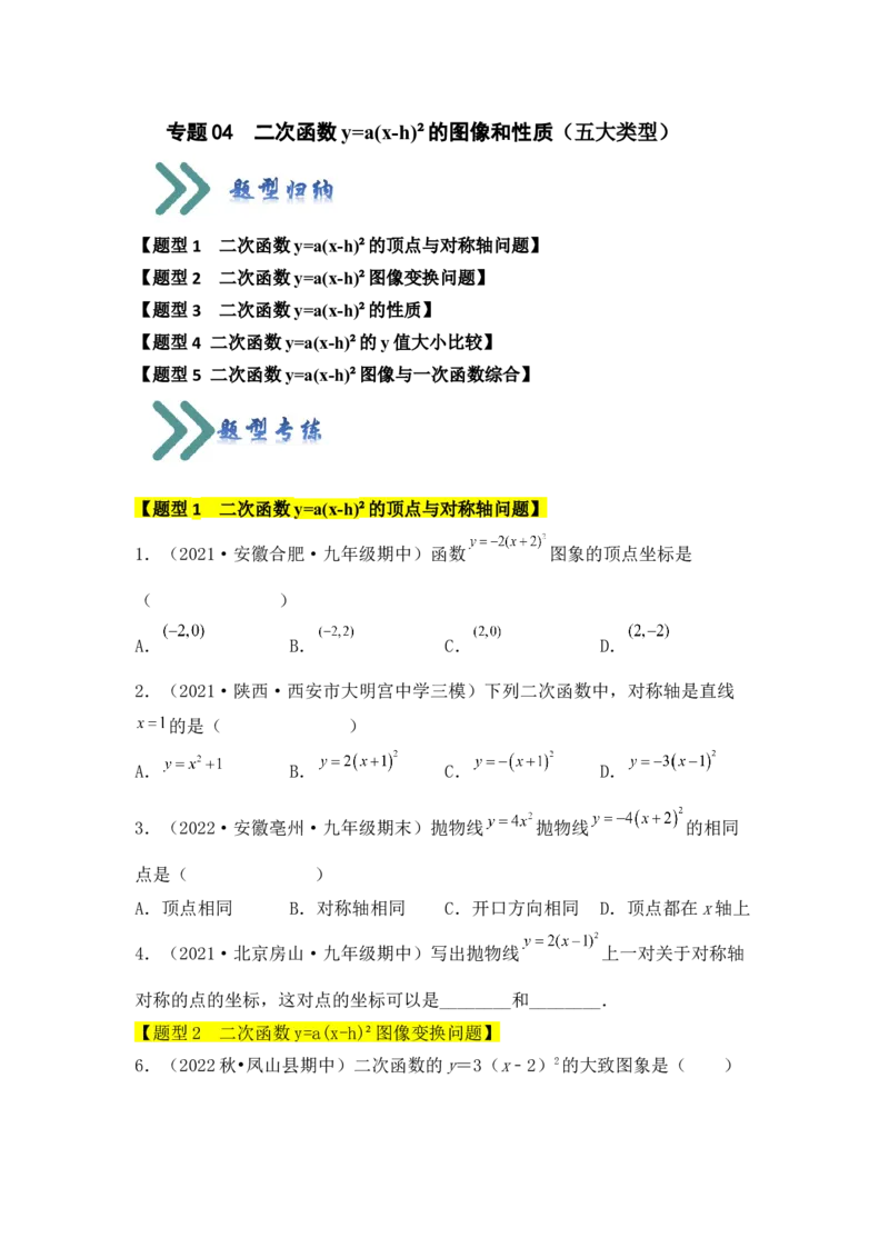 专题04二次函数y=a(x-h)&sup2;的图像和性质（五大类型）（题型专练）（学生版）_初中数学_九年级数学上册（人教版）_知识解读与题型专练-V14_2024版