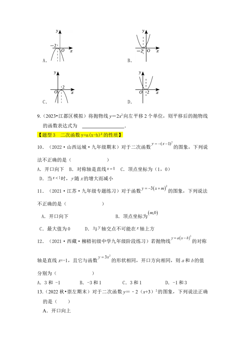 专题04二次函数y=a(x-h)&sup2;的图像和性质（五大类型）（题型专练）（学生版）_初中数学_九年级数学上册（人教版）_知识解读与题型专练-V14_2024版