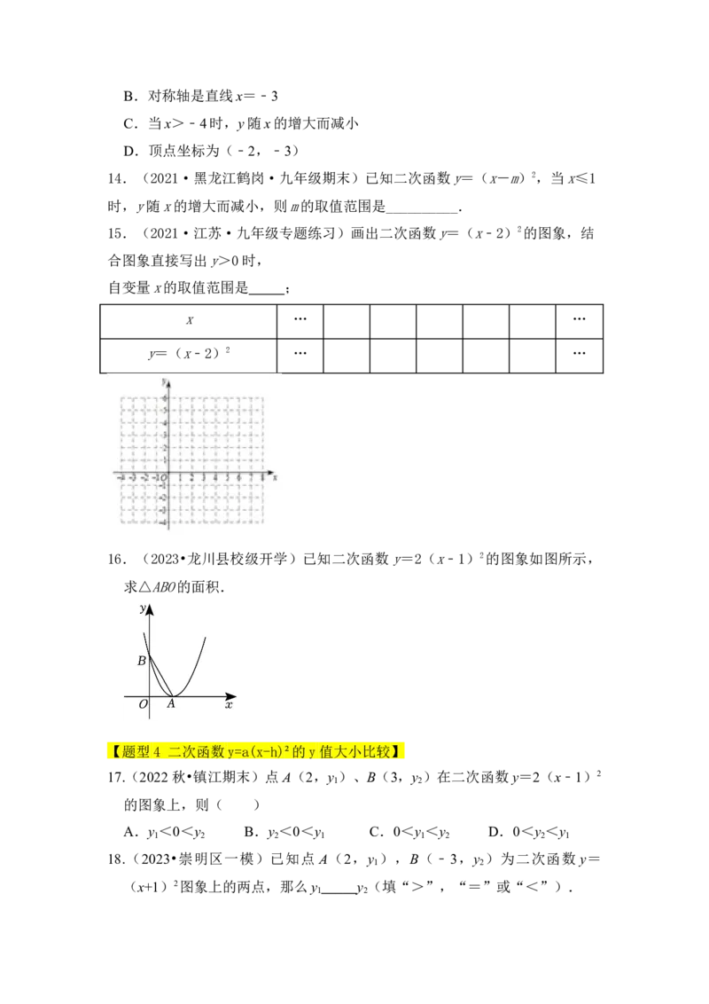 专题04二次函数y=a(x-h)&sup2;的图像和性质（五大类型）（题型专练）（学生版）_初中数学_九年级数学上册（人教版）_知识解读与题型专练-V14_2024版