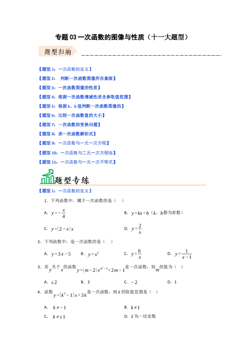 专题03一次函数的图像与性质（十一大题型）（题型专练）（学生版）_初中数学_八年级数学下册（人教版）_知识解读与题型专练-V14_2025版