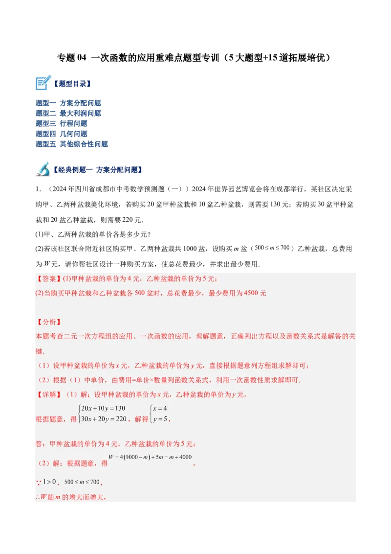 专题04一次函数的应用重难点题型专训（5大题型+15道拓展培优）（教师版）_初中数学_八年级数学下册（人教版）_重难点专题提升-V7_2024版