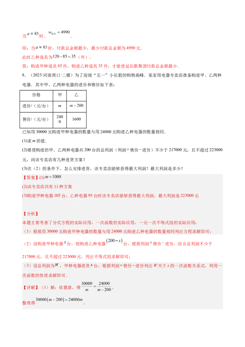 专题04一次函数的应用重难点题型专训（5大题型+15道拓展培优）（教师版）_初中数学_八年级数学下册（人教版）_重难点专题提升-V7_2024版