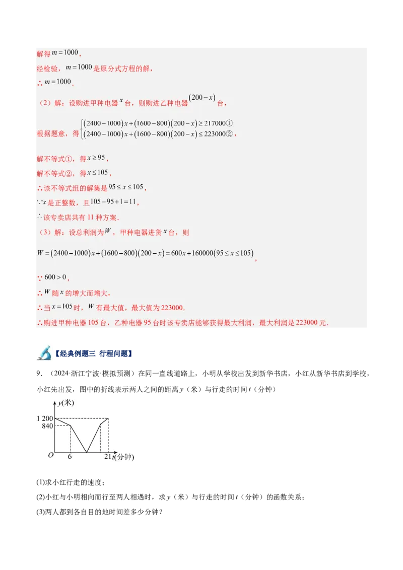 专题04一次函数的应用重难点题型专训（5大题型+15道拓展培优）（教师版）_初中数学_八年级数学下册（人教版）_重难点专题提升-V7_2024版
