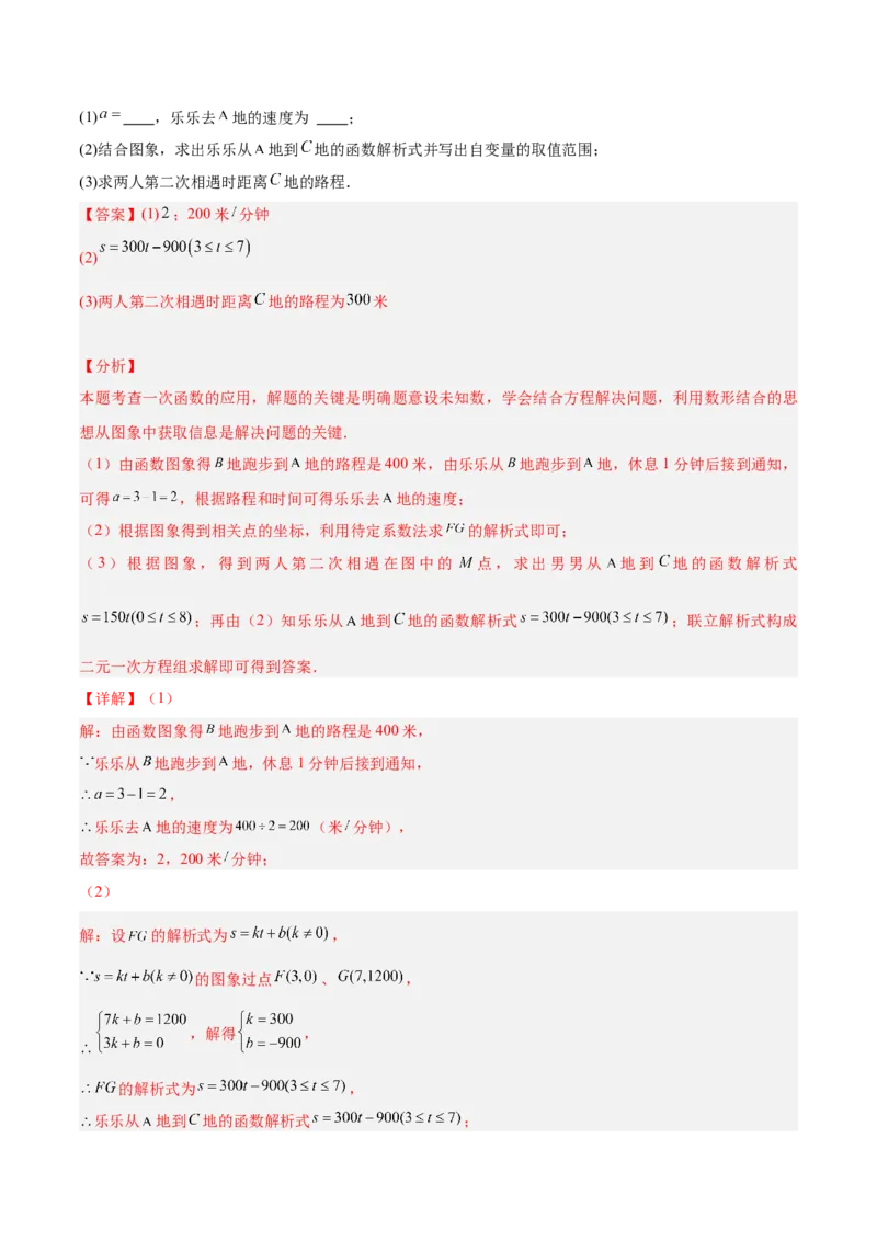 专题04一次函数的应用重难点题型专训（5大题型+15道拓展培优）（教师版）_初中数学_八年级数学下册（人教版）_重难点专题提升-V7_2024版