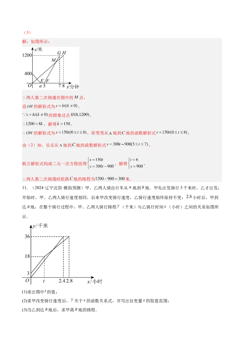 专题04一次函数的应用重难点题型专训（5大题型+15道拓展培优）（教师版）_初中数学_八年级数学下册（人教版）_重难点专题提升-V7_2024版