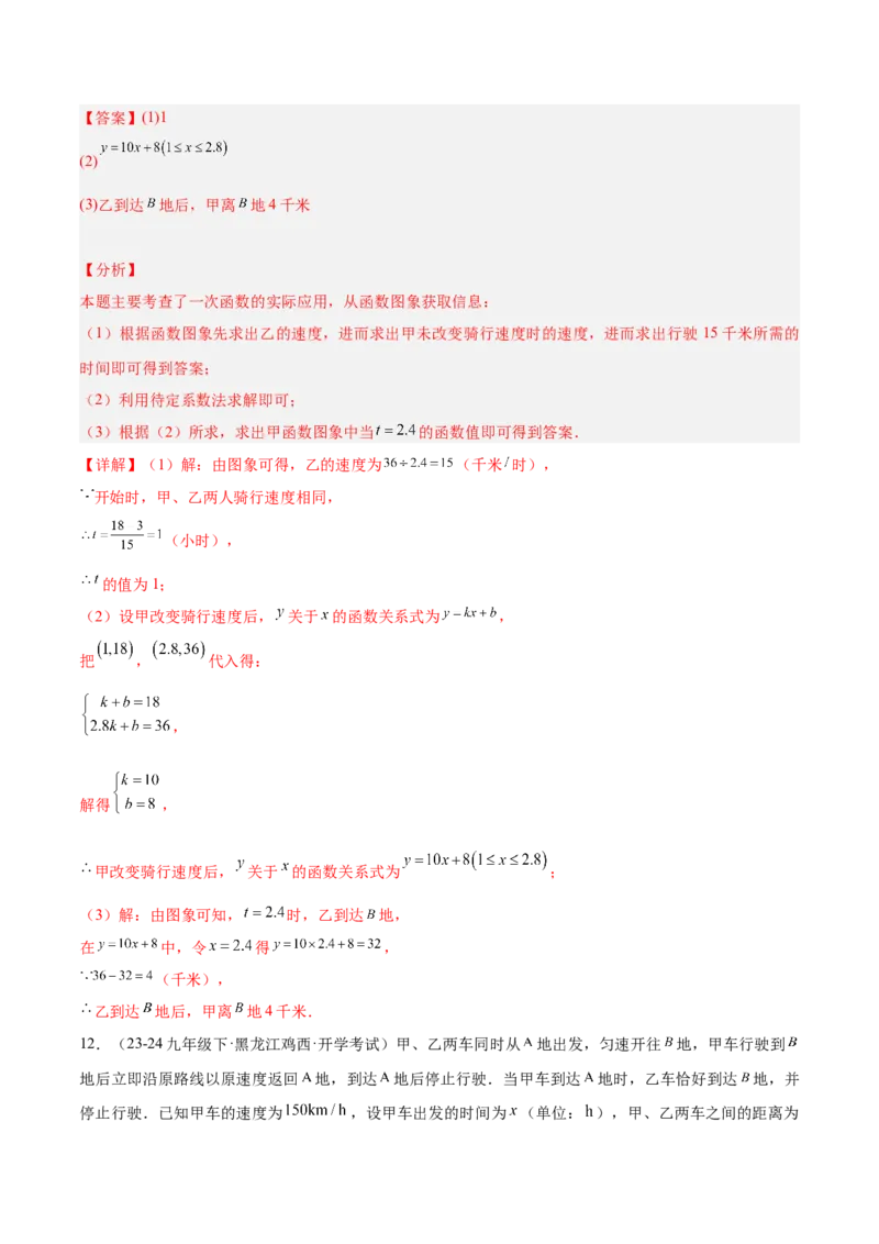 专题04一次函数的应用重难点题型专训（5大题型+15道拓展培优）（教师版）_初中数学_八年级数学下册（人教版）_重难点专题提升-V7_2024版
