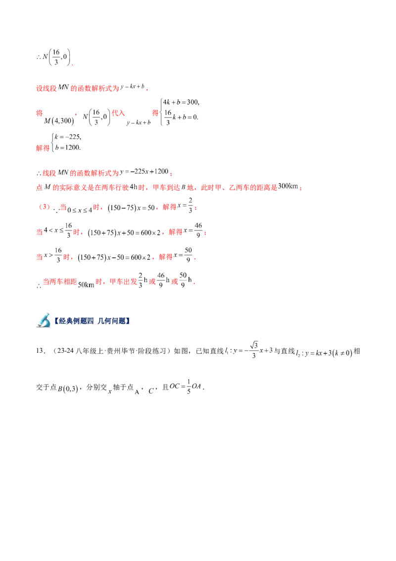 专题04一次函数的应用重难点题型专训（5大题型+15道拓展培优）（教师版）_初中数学_八年级数学下册（人教版）_重难点专题提升-V7_2024版