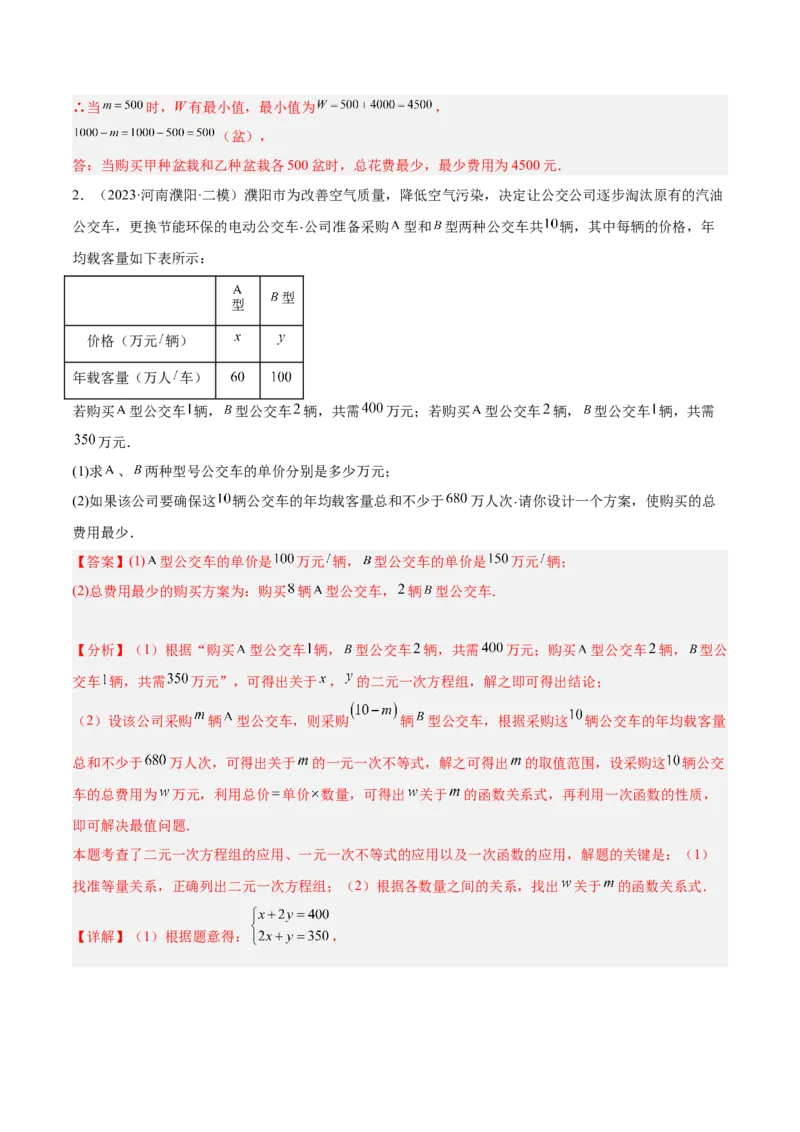 专题04一次函数的应用重难点题型专训（5大题型+15道拓展培优）（教师版）_初中数学_八年级数学下册（人教版）_重难点专题提升-V7_2024版