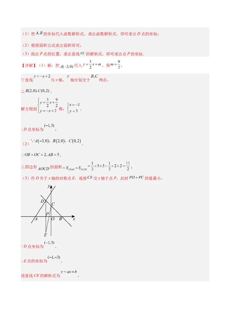 专题04一次函数的应用重难点题型专训（5大题型+15道拓展培优）（教师版）_初中数学_八年级数学下册（人教版）_重难点专题提升-V7_2024版