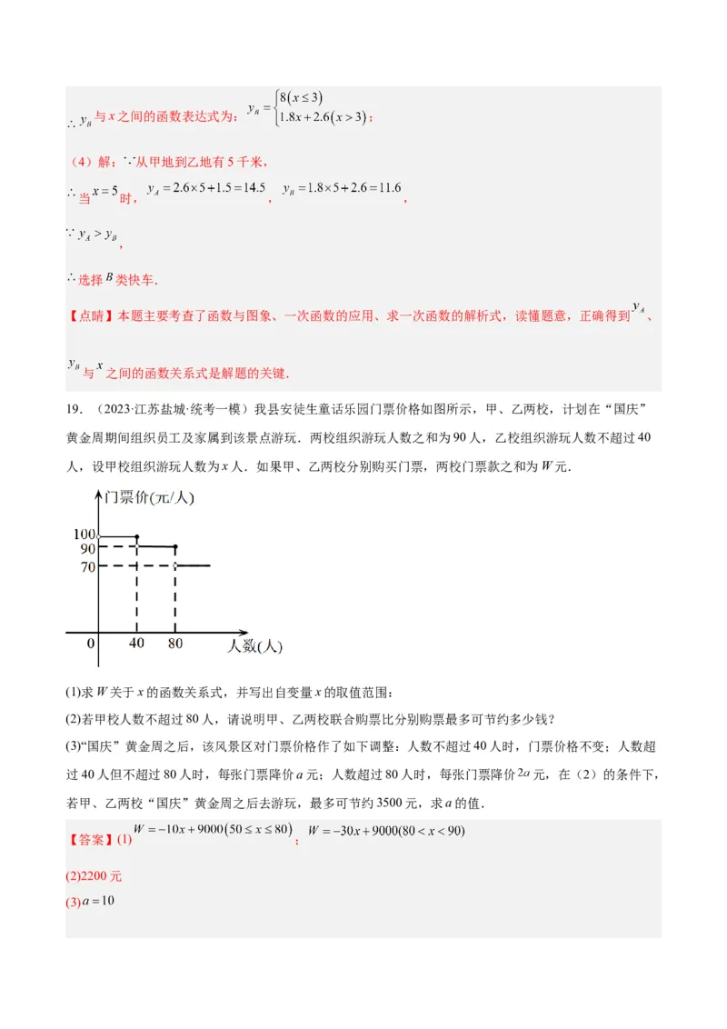 专题04一次函数的应用重难点题型专训（5大题型+15道拓展培优）（教师版）_初中数学_八年级数学下册（人教版）_重难点专题提升-V7_2024版