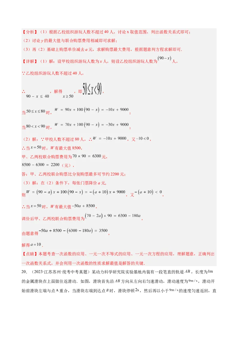 专题04一次函数的应用重难点题型专训（5大题型+15道拓展培优）（教师版）_初中数学_八年级数学下册（人教版）_重难点专题提升-V7_2024版